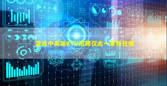 清远中高端KTV招聘仅此一家包住宿